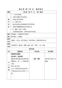 人教版八年级下册7.1 力教学设计