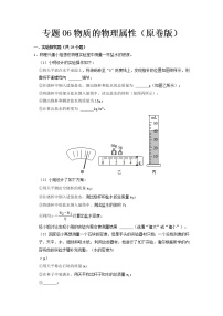 专题06 物质 物理属性- 中考物理实验与探究专题训练（全国通用）