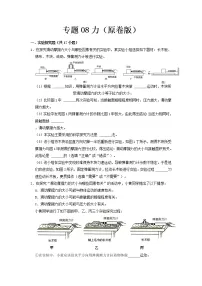专题08 力- 中考物理实验与探究专题训练(全国通用)