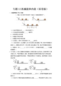 专题12 机械能和内能- 中考物理实验与探究专题训练（全国通用）