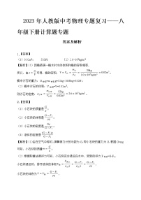 2023年人教版中考物理专题复习——八年级下册计算题专题