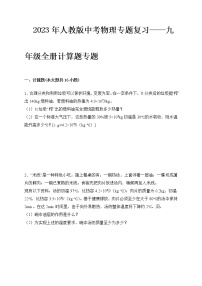 2023年人教版中考物理专题复习——九年级全册计算题专题