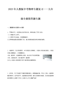 2023年人教版中考物理专题复习——九年级全册简答题专题