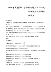 2023年人教版中考物理专题复习——九年级全册选择题专题