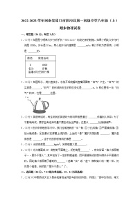 河南省扶沟县第一初级中学2022-2023学年八年级上学期线上期末物理试题(含答案)