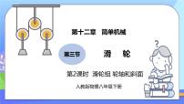 初中物理人教版八年级下册12.2 滑轮精品练习题习题课件ppt