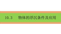 初中物理人教版八年级下册10.3 物体的浮沉条件及其应用获奖ppt课件