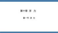 人教版八年级下册10.1 浮力精品ppt课件