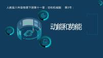 人教版八年级下册第十一章 功和机械能11.3 动能和势能精品课件ppt
