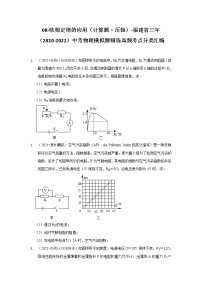 08-欧姆定律的应用（计算题·压轴）-福建省三年（2020-2022）中考物理模拟题精选高频考点分类汇编