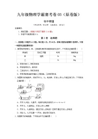 九年级物理学霸赛考卷03- 2022-2023 九年级全一册物理《压轴挑战》培优专题训练（人教版）