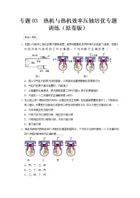 专题03  热机与热机效率- 2022-2023 九年级全一册物理《压轴挑战》培优专题训练（人教版）