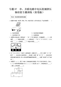 专题07  串、并联电路中电压的规律- 2022-2023 九年级全一册物理《压轴挑战》培优专题训练（人教版）