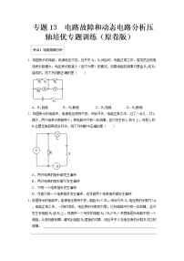 专题13  电路故障和动态电路分析压轴培优- 2022-2023 九年级全一册物理《压轴挑战》培优专题训练（人教版）