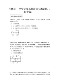 专题17  电学计算压轴培优专题训练- 2022-2023 九年级全一册物理《压轴挑战》培优专题训练（人教版）