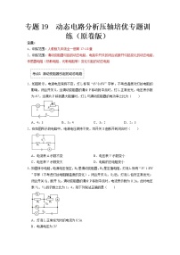 专题19  动态电路分析压轴培优专题训练- 2022-2023 九年级全一册物理《压轴挑战》培优专题训练（人教版）