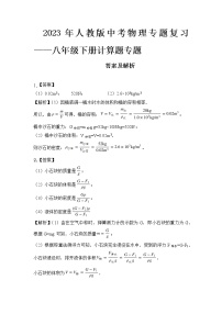 2023 人教版中考物理专题复习——八年级下册计算题专题