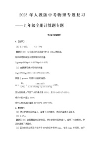 2023 人教版中考物理专题复习——九年级全册计算题专题