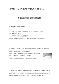 2023 人教版中考物理专题复习——九年级全册简答题专题