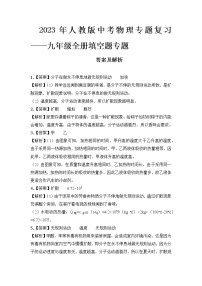 2023 人教版中考物理专题复习——九年级全册填空题专题