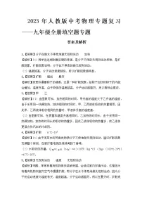 2023 人教版中考物理专题复习——九年级全册填空题专题
