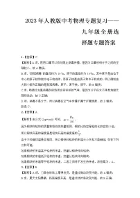 2023 人教版中考物理专题复习——九年级全册选择题专题