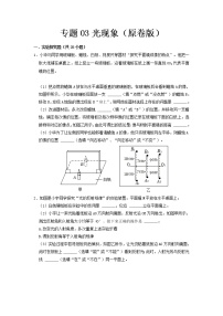 专题03 光现象- 2023 中考物理实验与探究专题训练（全国通用）