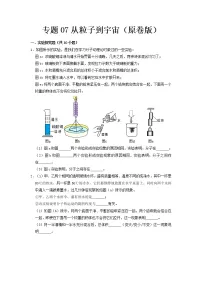 专题07 从粒子到宇宙- 2023 中考物理实验与探究专题训练(全国通用)