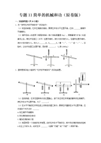 专题11 简单的机械和功- 2023 中考物理实验与探究专题训练（全国通用）