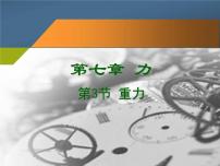 初中物理人教版八年级下册7.3 重力课文配套ppt课件