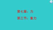 初中物理人教版八年级下册7.3 重力集体备课ppt课件