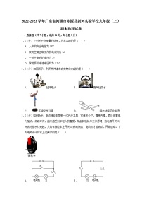 广东省河源市新河实验学校2022-2023学年九年级上学期期末物理试题(含答案)