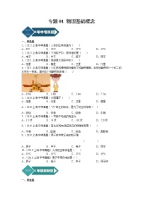 专题01 物理基础概念-5年（2018-2022）中考1年模拟物理分项汇编（上海专用）（原卷版）