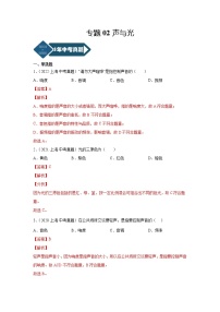 专题02 声与光-5年（2018-2022）中考1年模拟物理分项汇编（上海专用）（解析版）