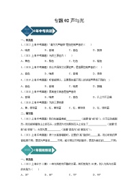 专题02 声与光-5年（2018-2022）中考1年模拟物理分项汇编（上海专用）（原卷版）