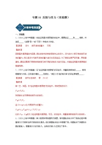 专题11 压强与浮力（实验题）-5年（2018-2022）中考1年模拟物理分项汇编（上海专用）（解析版）