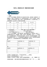 专题16 测量电功率 测量电阻实验题-5年（2018-2022）中考1年模拟物理分项汇编（上海专用）（原卷版）