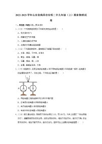 山东省菏泽市东明第二中学2022-2023学年九年级上学期期末物理试题(含答案)