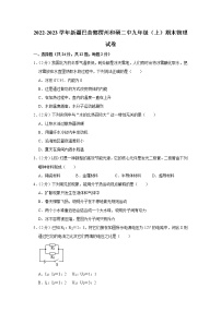 新疆巴音郭楞州和硕县第二中学2022-2023学年九年级上学期期末物理试题(含答案)