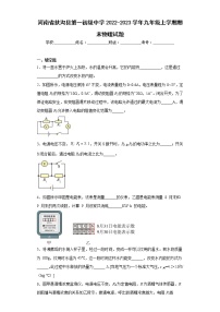 河南省扶沟县第一初级中学2022-2023学年九年级上学期期末物理试题(含答案)