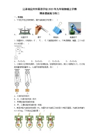 江苏省宜兴外国语学校2022－2023学年九年级物理上学期期末摸底练习卷二