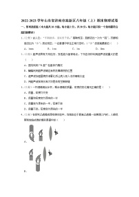 山东省济南市高新区2022-2023学年八年级上学期期末物理试题(含答案)