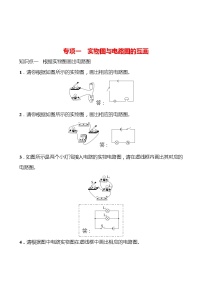 专项一 实物图与电路图的互画 同步练习 2022-2023 人教版 九年级物理