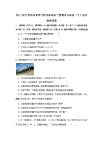 辽宁省沈阳市浑南区三校联考2021-2022学年八年级下学期段考物理试卷