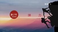 人教版八年级下册7.2 弹力图片ppt课件