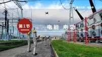 人教版九年级全册第1节 电能 电功课堂教学课件ppt