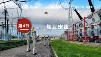 初中物理人教版九年级全册第4节 焦耳定律评课课件ppt