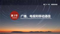初中物理人教版九年级全册第3节 广播、电视和移动通信教学课件ppt