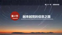 人教版九年级全册第4节 越来越宽的信息之路教案配套ppt课件