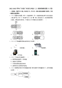 广东省广州市2022-2023学年九年级上学期期末物理试卷